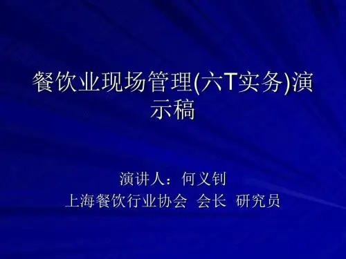 餐饮业卓越现场管理(六T实务)演示稿