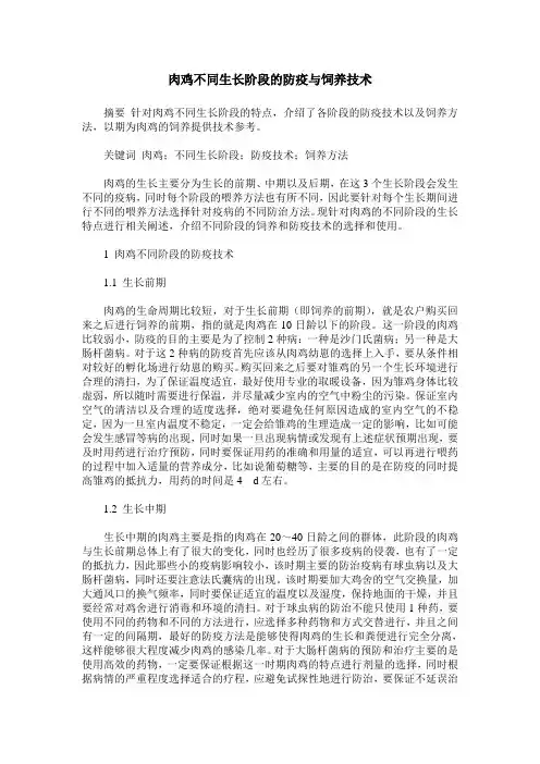 肉鸡不同生长阶段的防疫与饲养技术