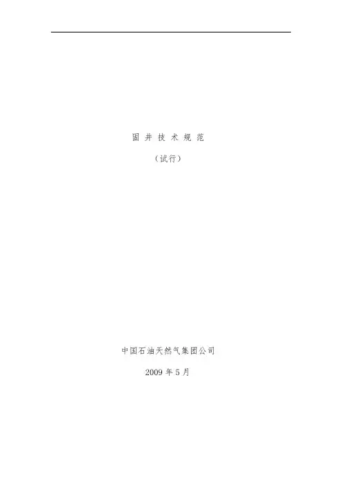 天然气集团公司固井技术规范