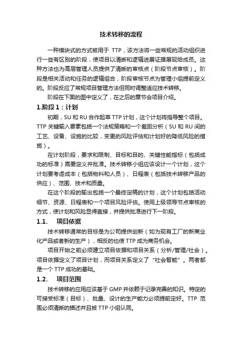 技术转移的流程
