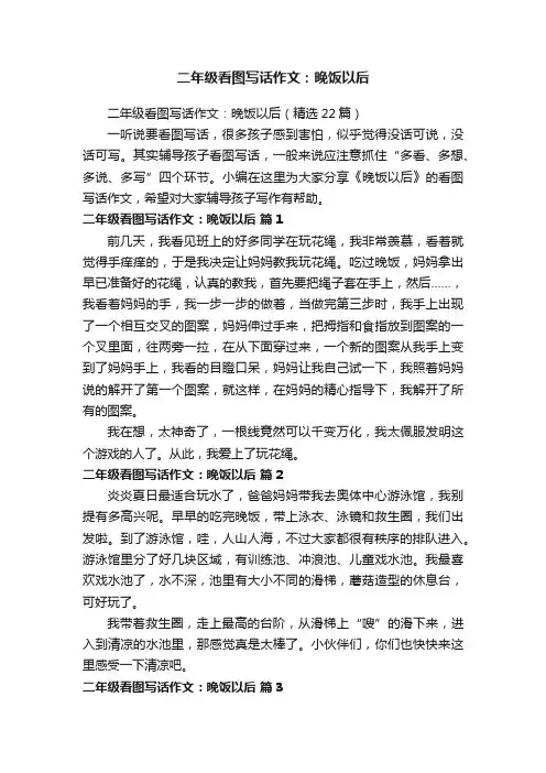 二年级看图写话作文：晚饭以后（精选22篇）