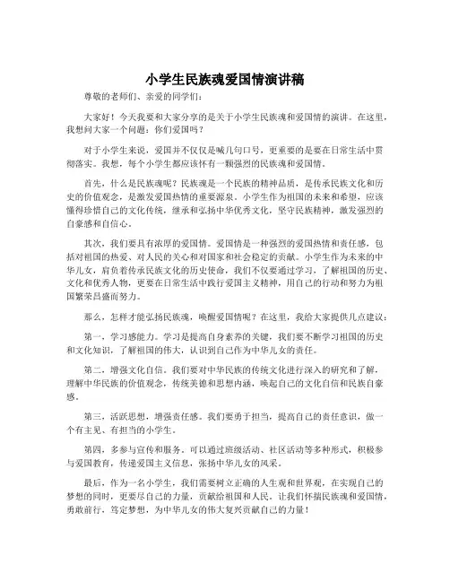 小学生民族魂爱国情演讲稿