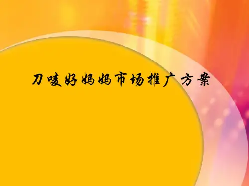 刀唛食用油市场推广方案