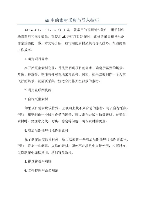 AE中的素材采集与导入技巧