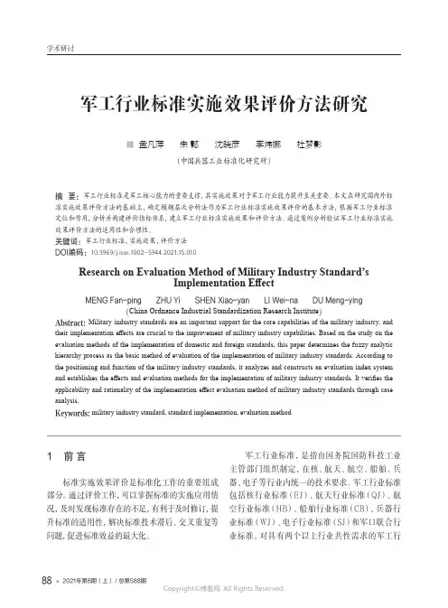 军工行业标准实施效果评价方法研究