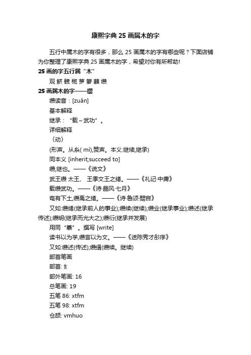 康熙字典25画属木的字