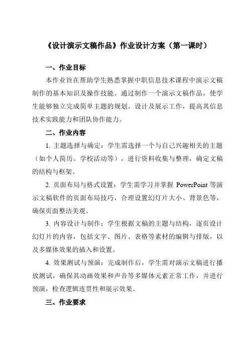 《6.3设计演示文稿作品》作业设计方案-中职信息技术高教版21基础模块下册