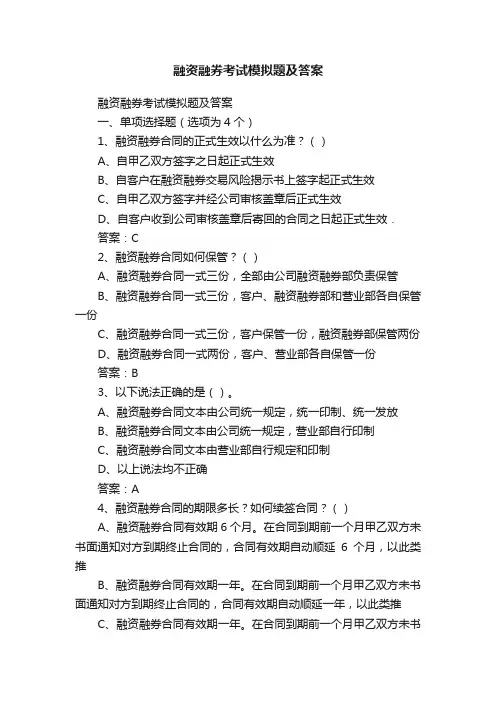 融资融券考试模拟题及答案