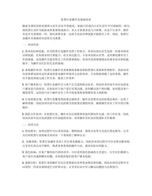 机票行业操作员基础培训