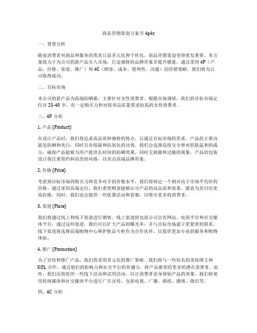 商品营销策划方案书4p4c