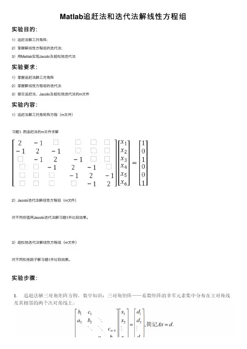 Matlab追赶法和迭代法解线性方程组