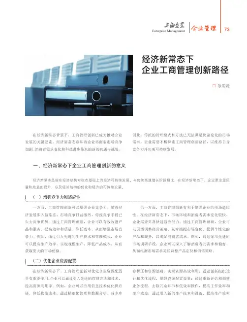 经济新常态下企业工商管理创新路径