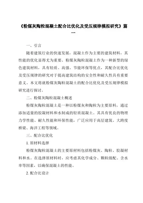 《粉煤灰陶粒混凝土配合比优化及受压规律模拟研究》范文