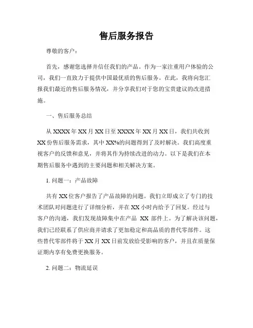 售后服务报告