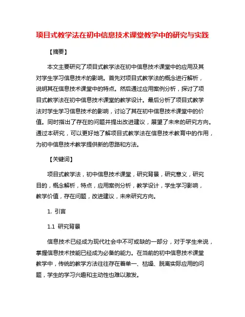 项目式教学法在初中信息技术课堂教学中的研究与实践