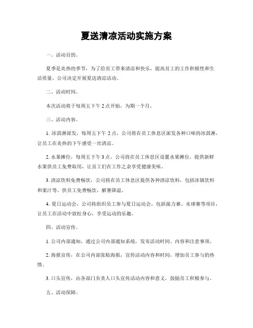 夏送清凉活动实施方案