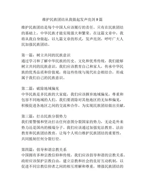维护民族团结从我做起发声亮剑9篇