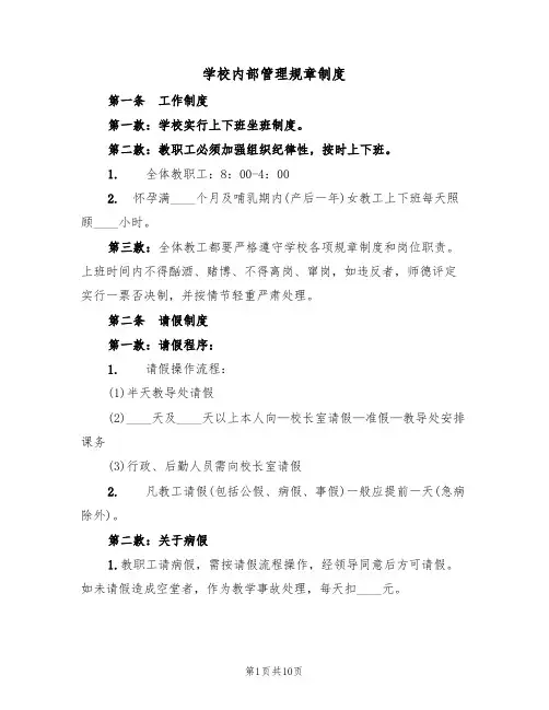 学校内部管理规章制度（5篇）