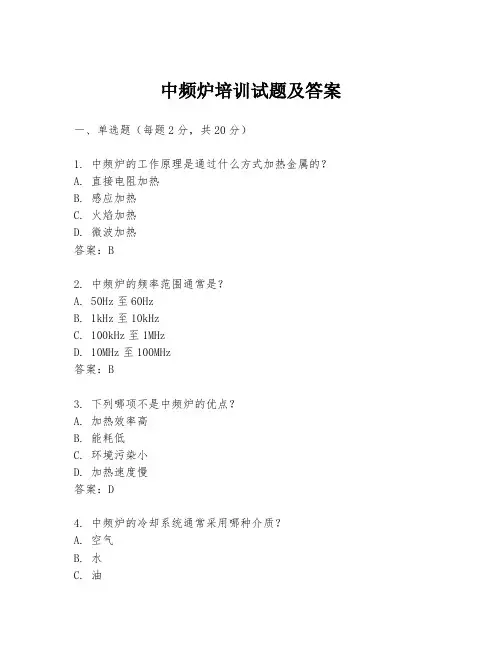 中频炉培训试题及答案