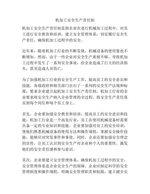 机加工安全生产责任制