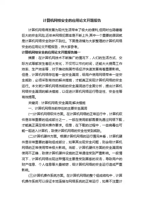 计算机网络安全的应用论文开题报告