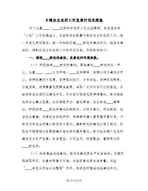 乡镇农业农村工作发展计划及措施(2篇)