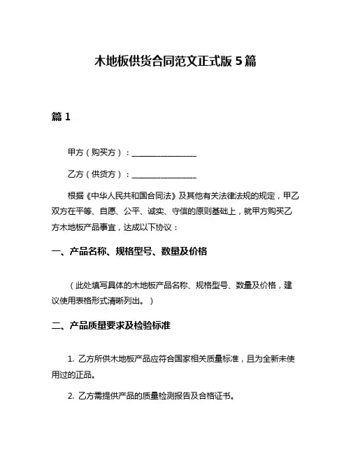 木地板供货合同范文正式版5篇