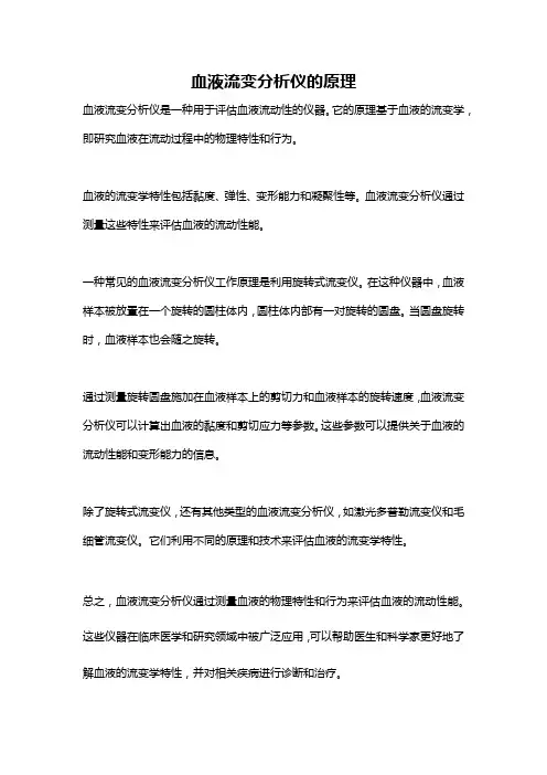 血液流变分析仪的原理