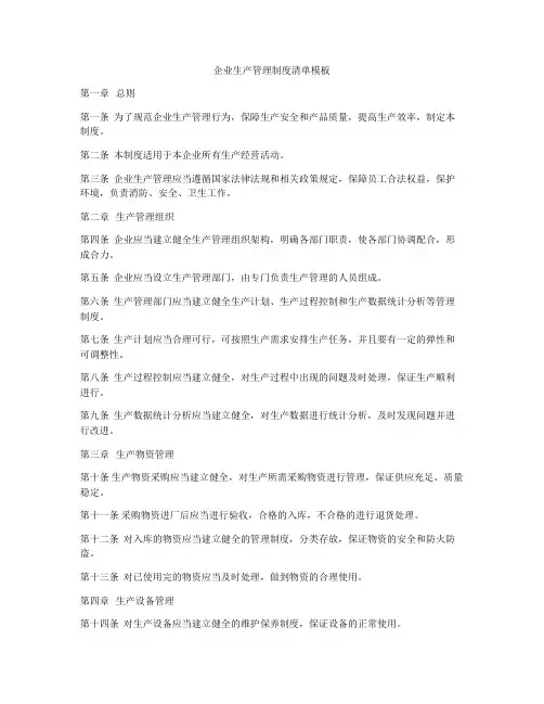 企业生产管理制度清单模板
