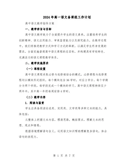 2024年高一语文备课组工作计划(三篇)