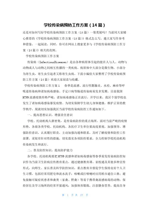 学校传染病预防工作方案(14篇)