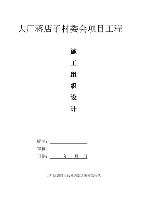 村委会项目工程施工组织设计