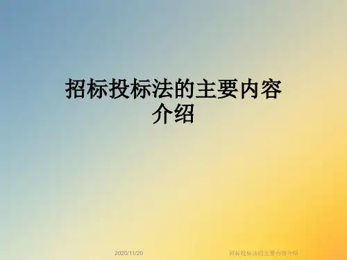 招标投标法的主要内容介绍