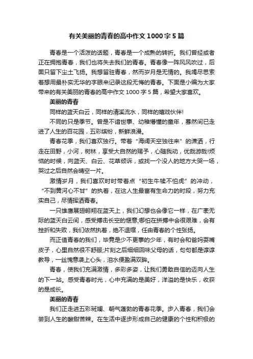 有关美丽的青春的高中作文1000字5篇