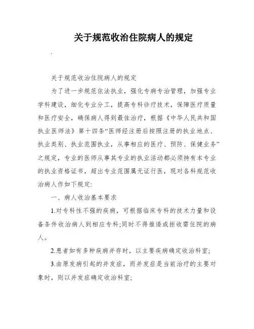 关于规范收治住院病人的规定