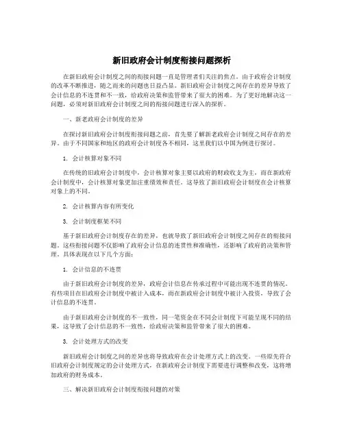 新旧政府会计制度衔接问题探析