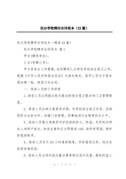 民办学校聘用合同范本(22篇)