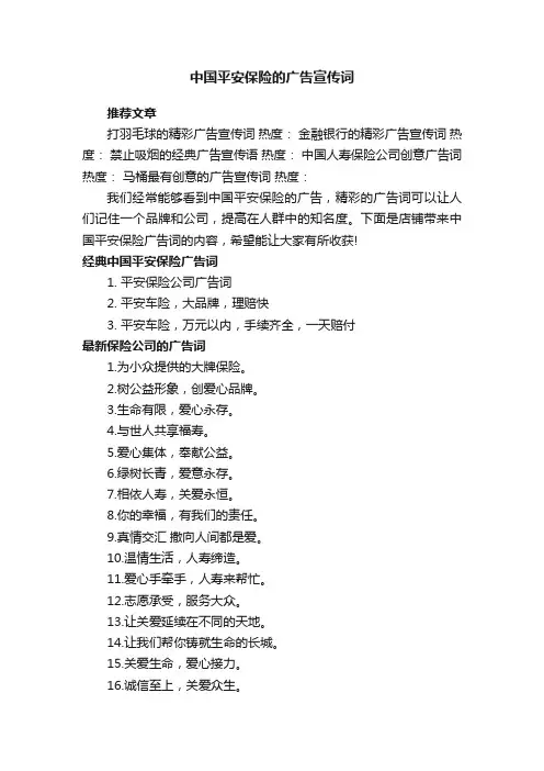 中国平安保险的广告宣传词