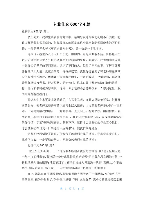 礼物作文600字4篇