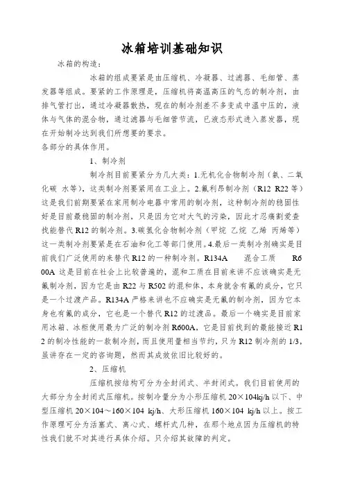 冰箱培训基础知识