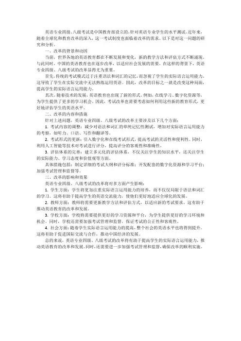 英语专业四级、八级考试改革研究