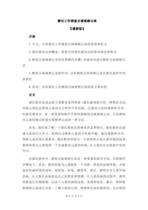 蒙氏工作棉签点画观察记录