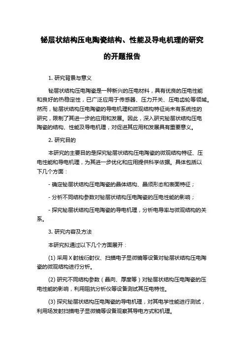 铋层状结构压电陶瓷结构、性能及导电机理的研究的开题报告