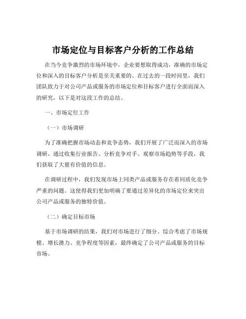 市场定位与目标客户分析的工作总结