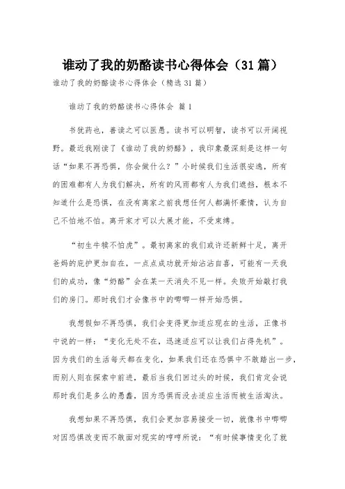 谁动了我的奶酪读书心得体会(31篇)