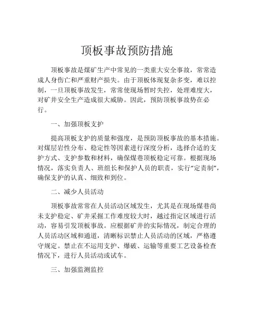 顶板事故预防措施