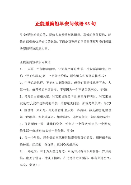 正能量简短早安问候语95句
