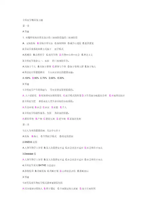 【免费下载】全科医学概论复习题