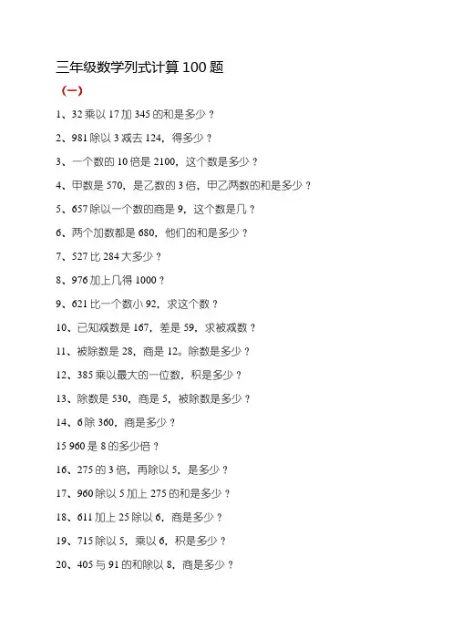 三年级数学列式计算100题