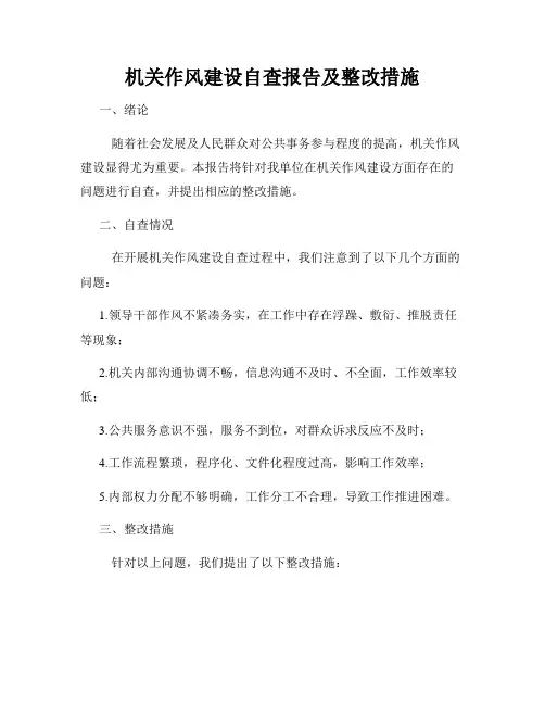 机关作风建设自查报告及整改措施